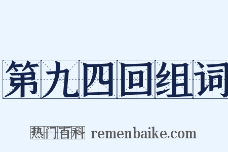 第九四回组词是什么意思的图片